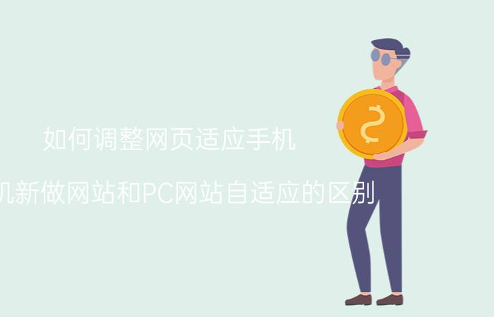 如何调整网页适应手机 手机新做网站和PC网站自适应的区别？